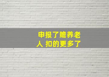 申报了赡养老人 扣的更多了